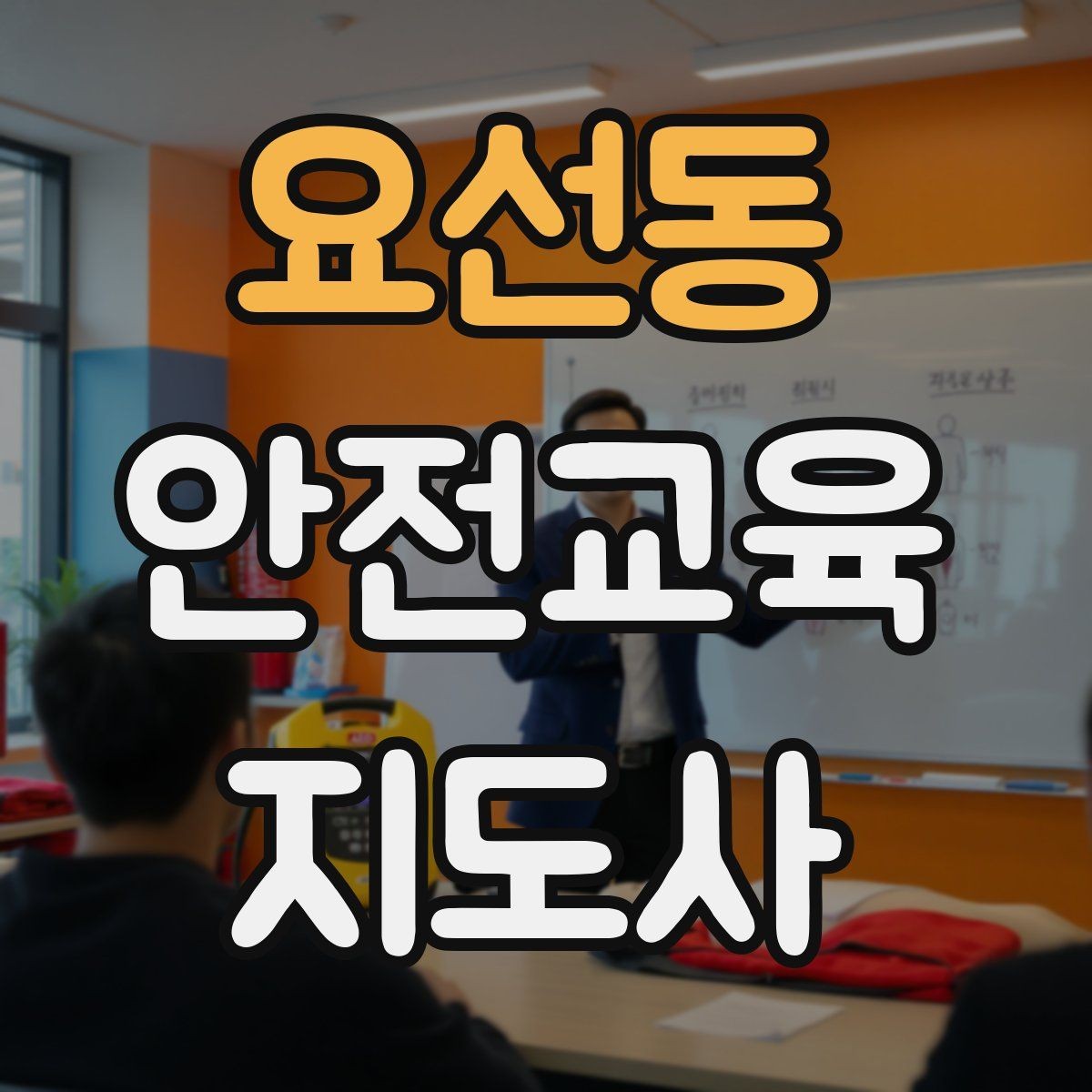 요선동 안전교육지도사 자격증 지역사회 재난대응 교육에 활용하는 방법