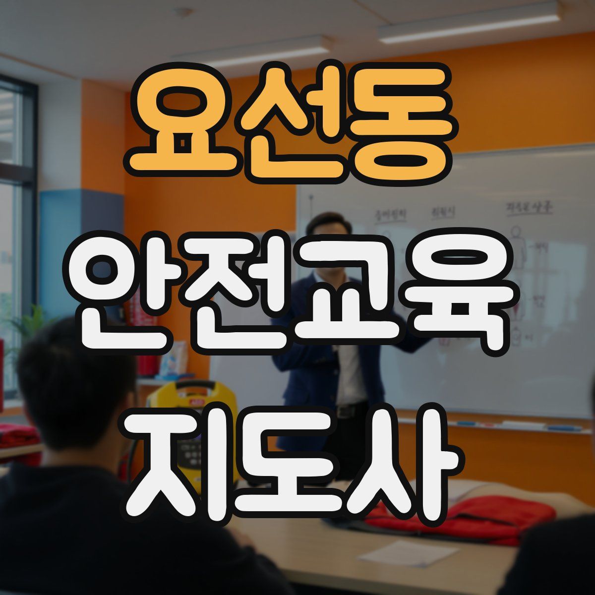 요선동 안전교육지도사 자격증