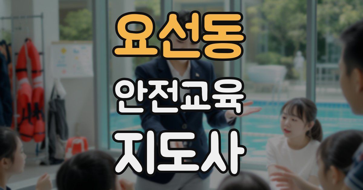 요선동 안전교육지도사 자격증