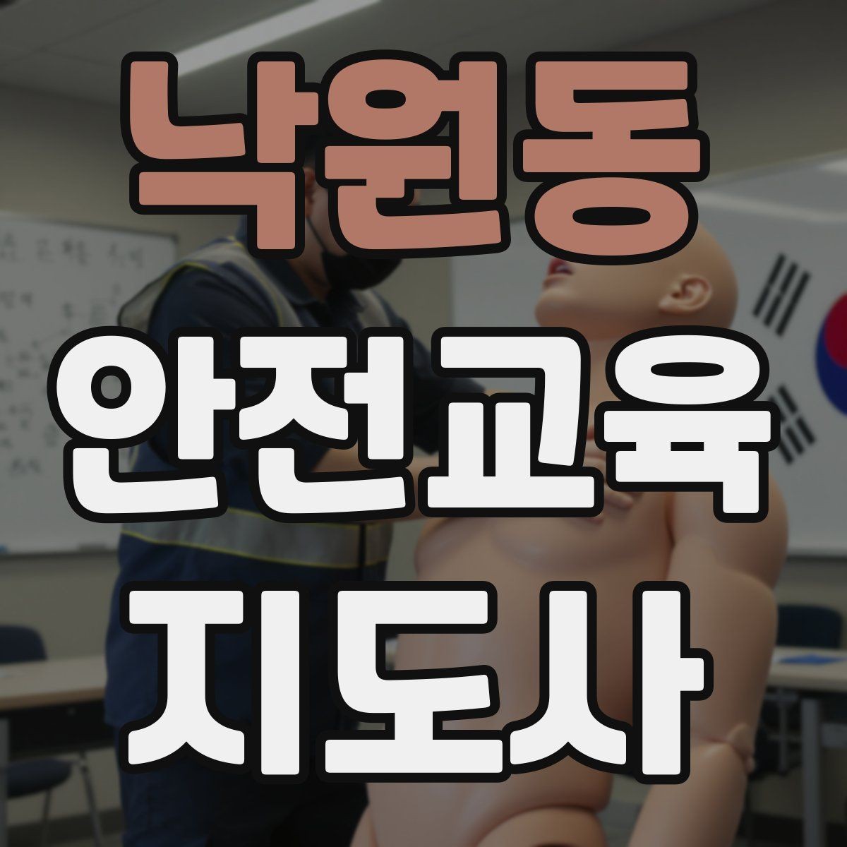 낙원동 안전교육지도사 자격증 취득 후 활동 등록 절차