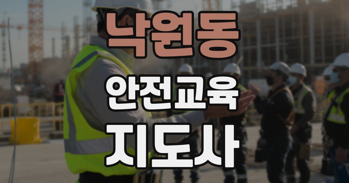 낙원동 안전교육지도사 자격증
