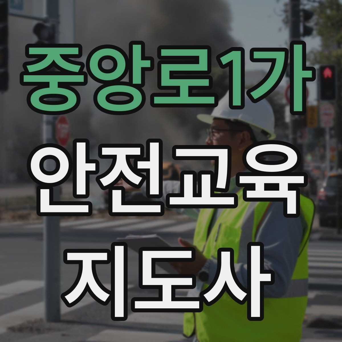 중앙로1가 안전교육지도사 자격증 시험 문제 유형 알아보기