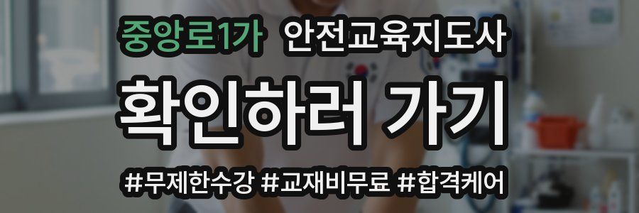 중앙로1가 안전교육지도사 자격증