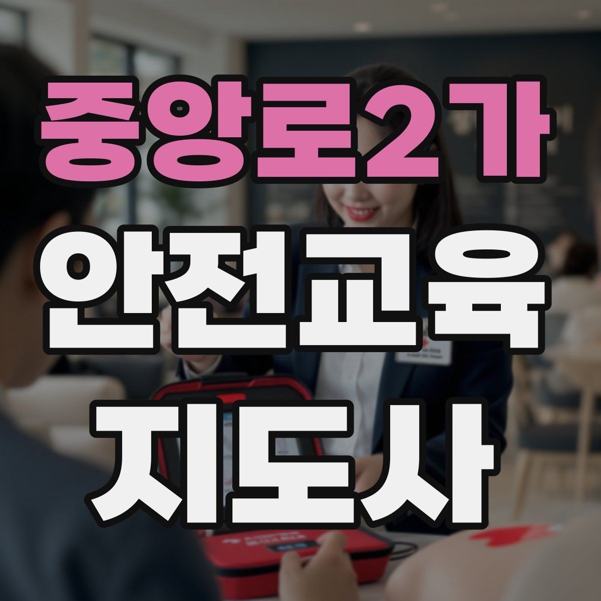 중앙로2가 안전교육지도사 자격증 어린이 안전교육 지도 방법
