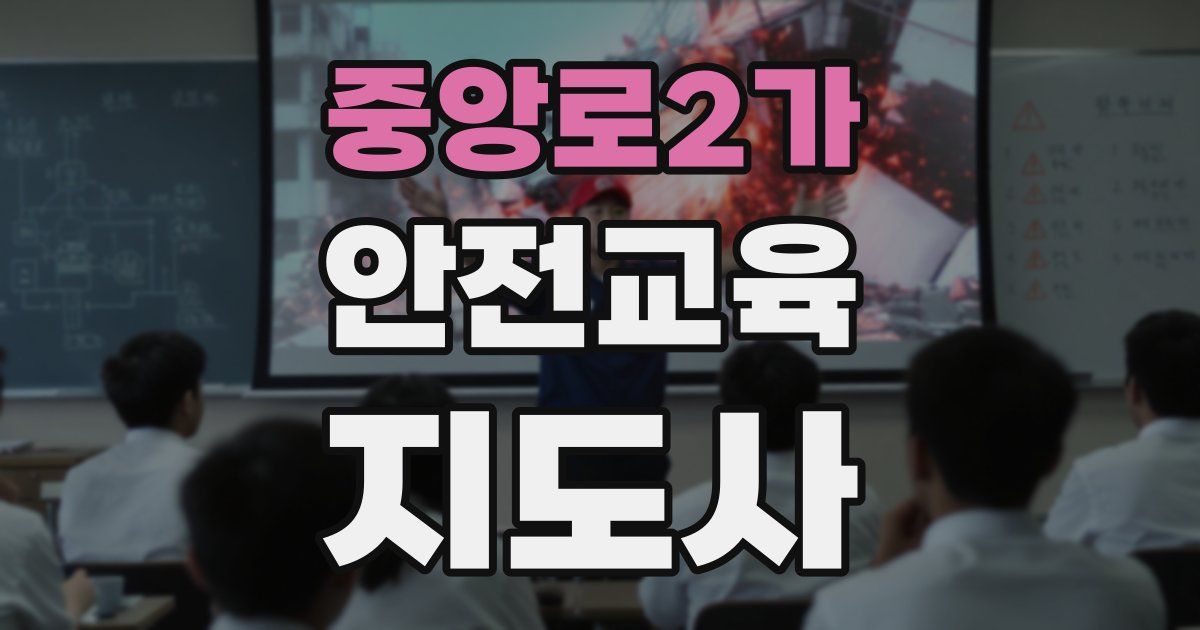 중앙로2가 안전교육지도사 자격증