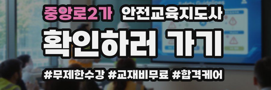 중앙로2가 안전교육지도사 자격증