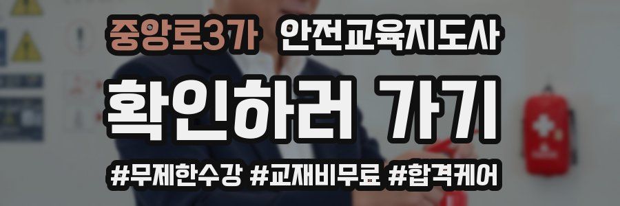 중앙로3가 안전교육지도사 자격증