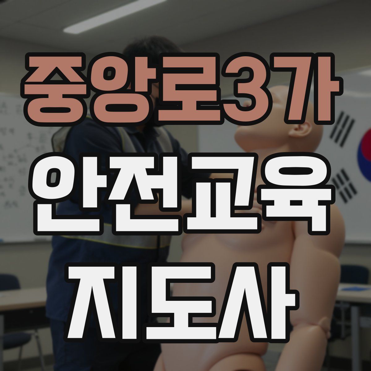 중앙로3가 안전교육지도사 자격증