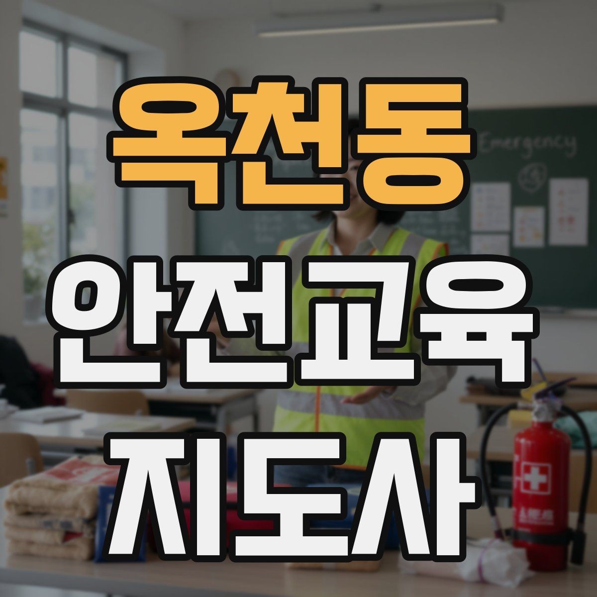 옥천동 안전교육지도사 자격증 시험 준비 체크리스트