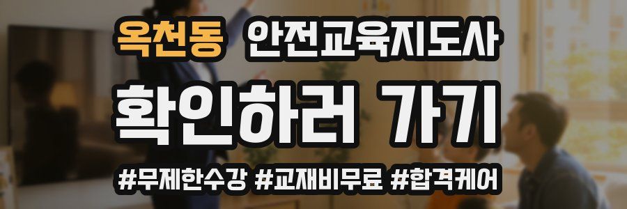 옥천동 안전교육지도사 자격증