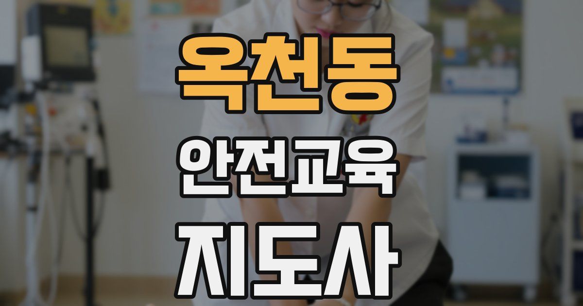 옥천동 안전교육지도사 자격증