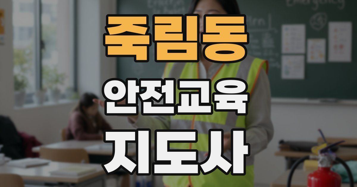 죽림동 안전교육지도사 자격증