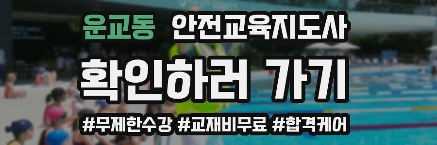 운교동 안전교육지도사 자격증