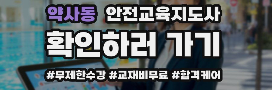 약사동 안전교육지도사 자격증