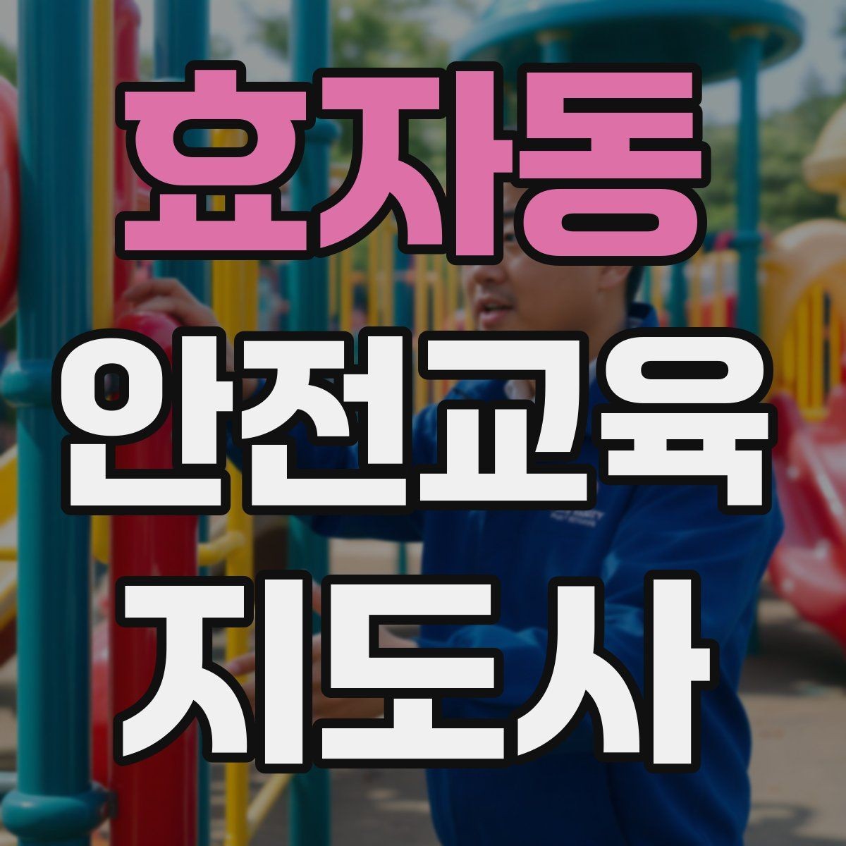 효자동 안전교육지도사 자격증 교육 과정에서 배우는 내용