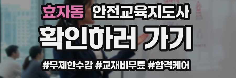 효자동 안전교육지도사 자격증