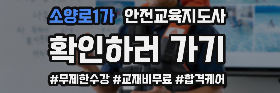 소양로1가 안전교육지도사 자격증