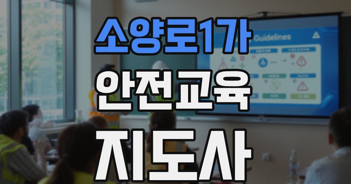 소양로1가 안전교육지도사 자격증