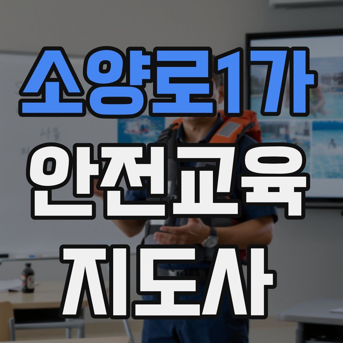 소양로1가 안전교육지도사 자격증