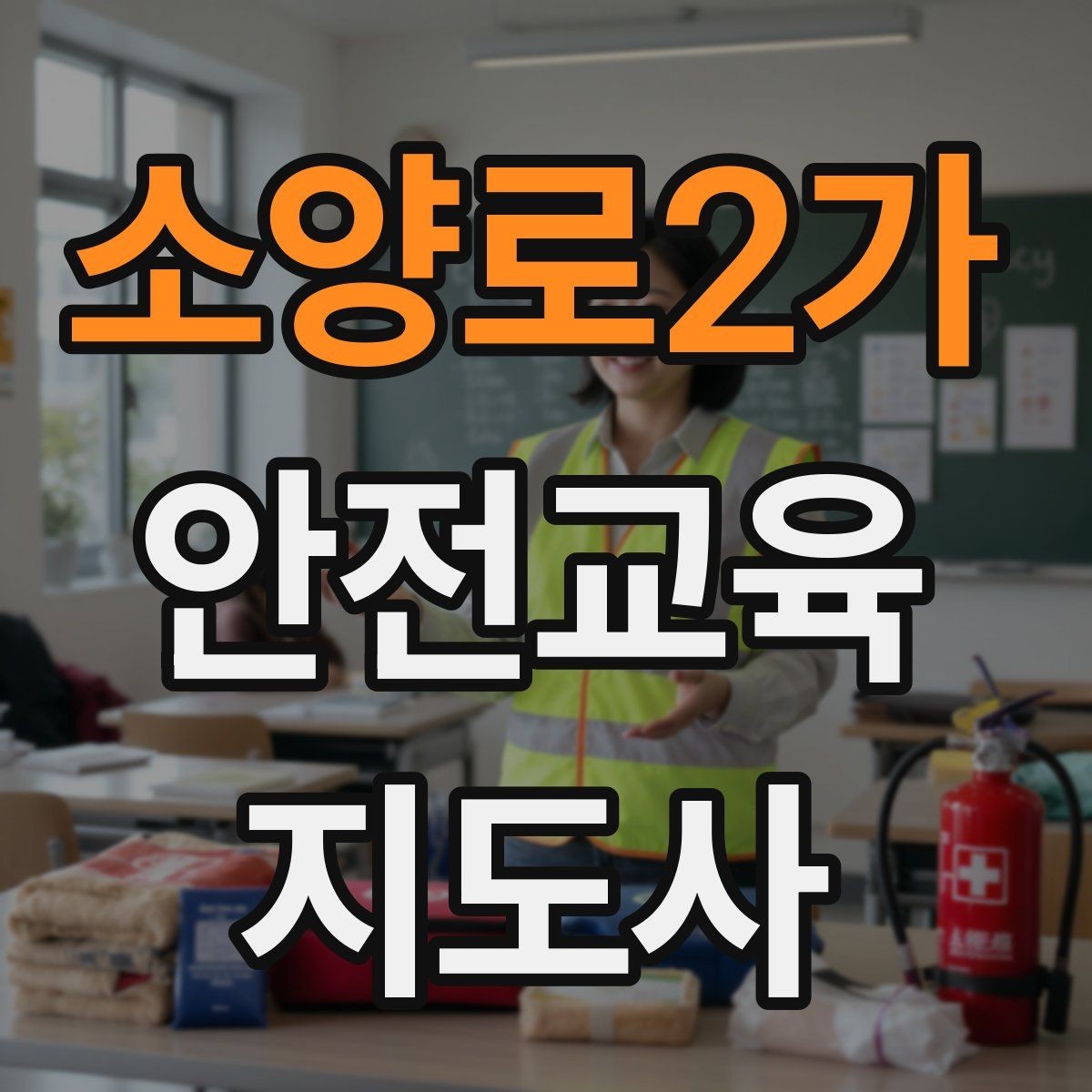 소양로2가 안전교육지도사 자격증 지역 맘카페·커뮤니티 활용 전략