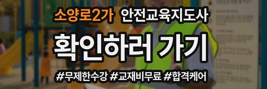 소양로2가 안전교육지도사 자격증