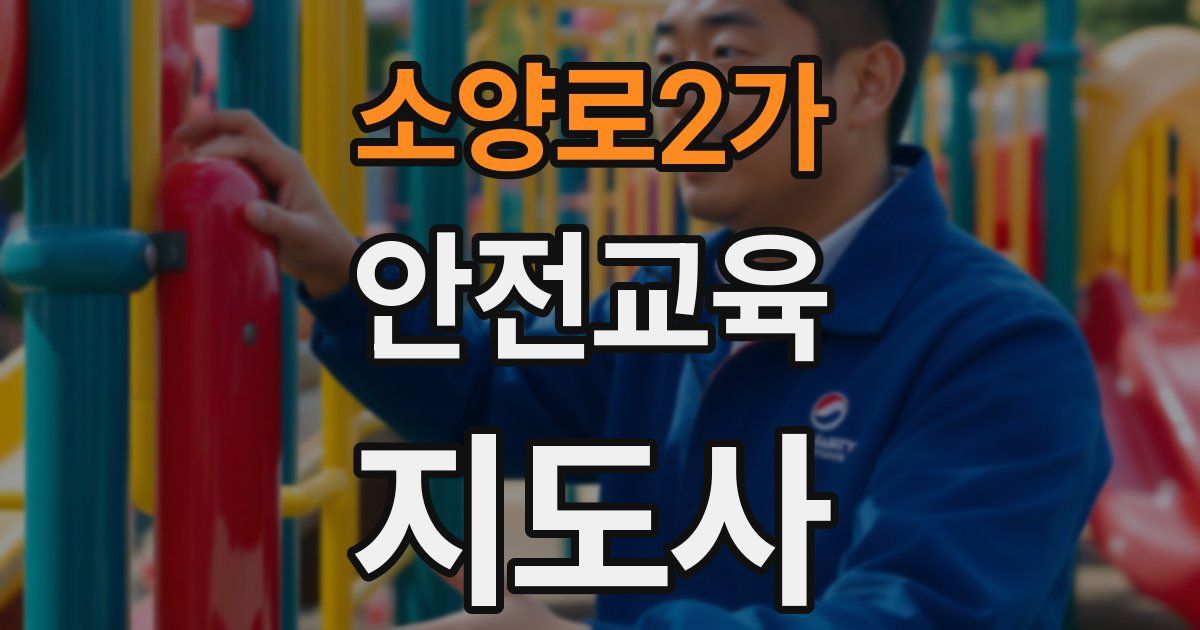 소양로2가 안전교육지도사 자격증