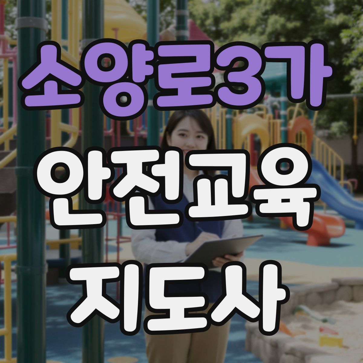 소양로3가 안전교육지도사 자격증
