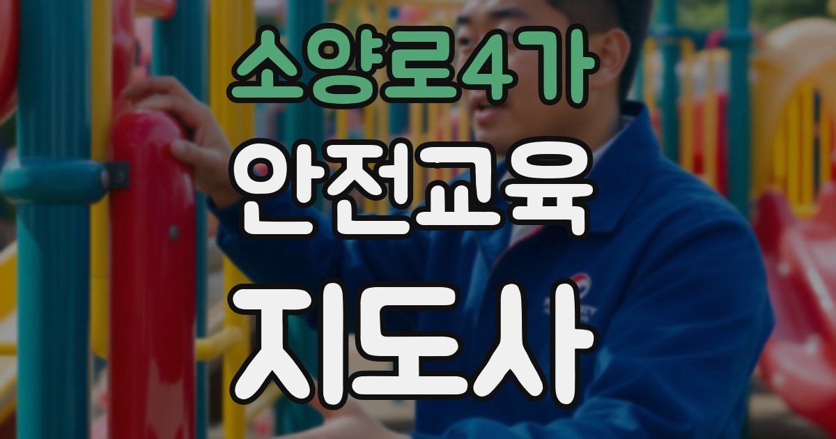 소양로4가 안전교육지도사 자격증