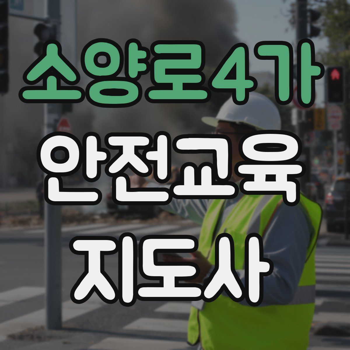 소양로4가 안전교육지도사 자격증
