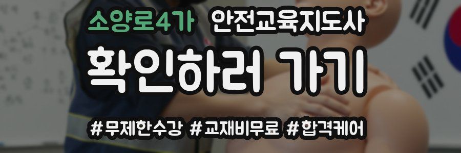 소양로4가 안전교육지도사 자격증