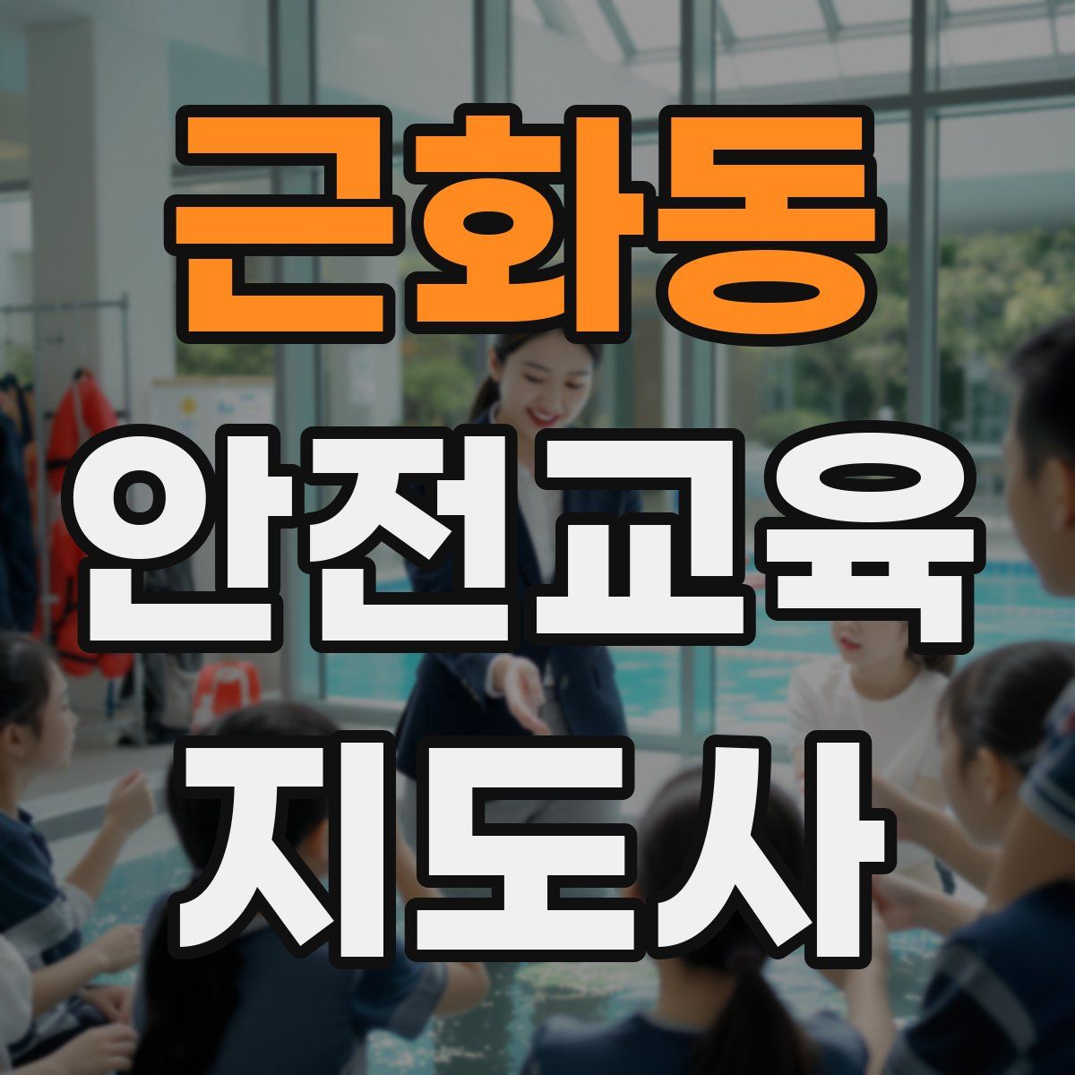 근화동 안전교육지도사 자격증