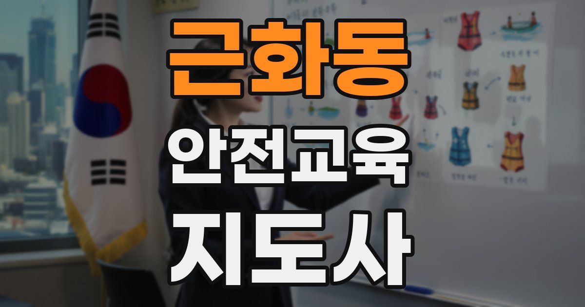 근화동 안전교육지도사 자격증