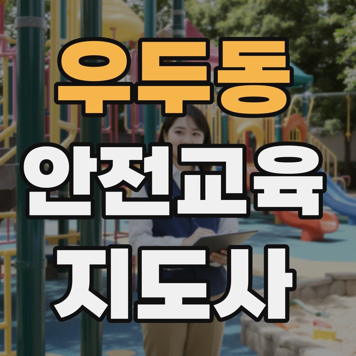 우두동 안전교육지도사 자격증 생활 안전교육 프로그램 예시