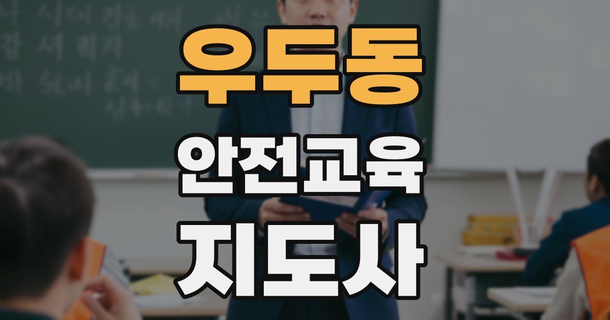 우두동 안전교육지도사 자격증