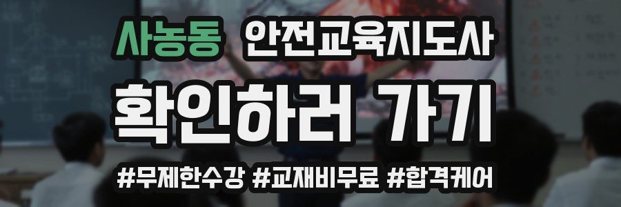 사농동 안전교육지도사 자격증