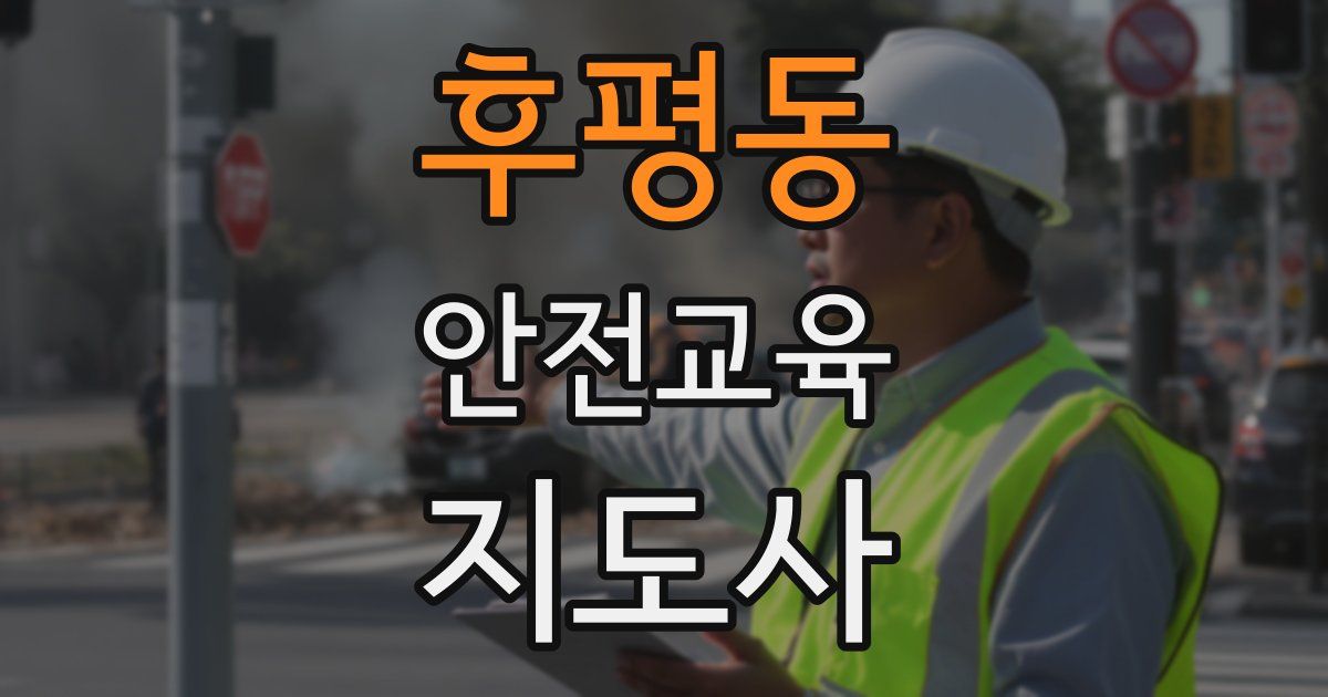 후평동 안전교육지도사 자격증