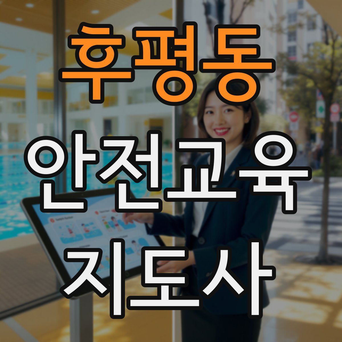 후평동 안전교육지도사 자격증