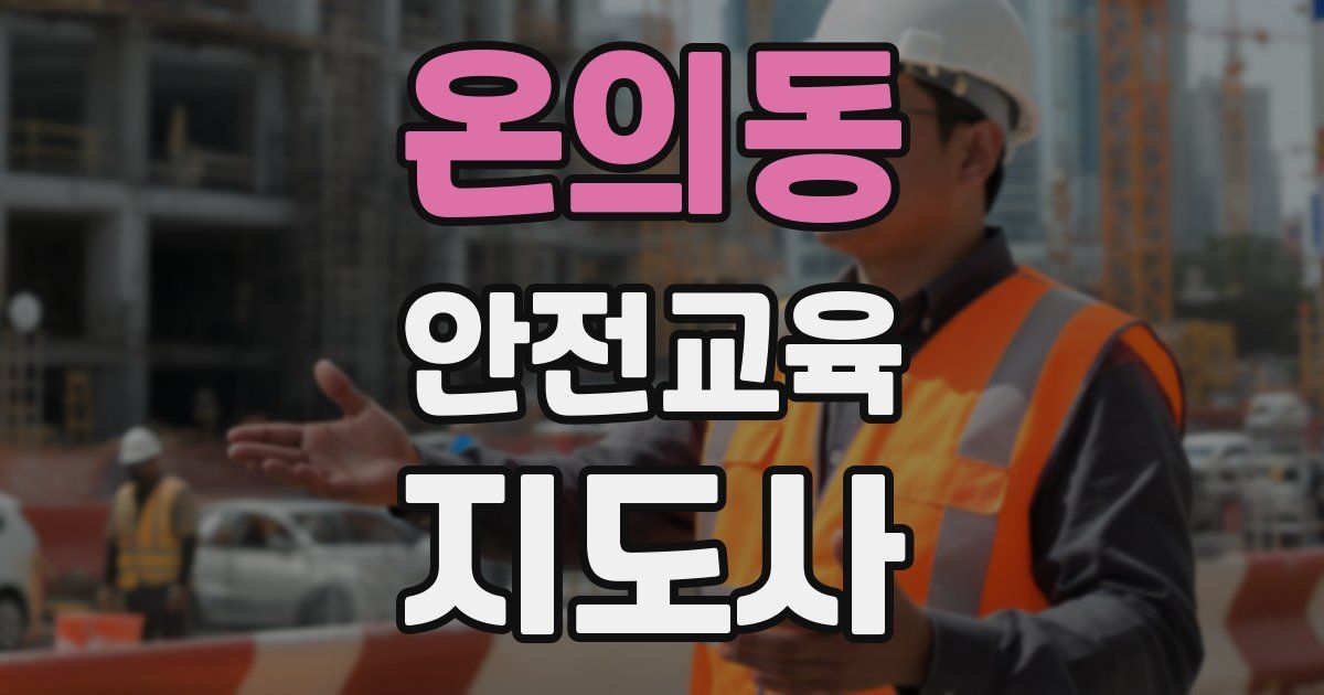 온의동 안전교육지도사 자격증