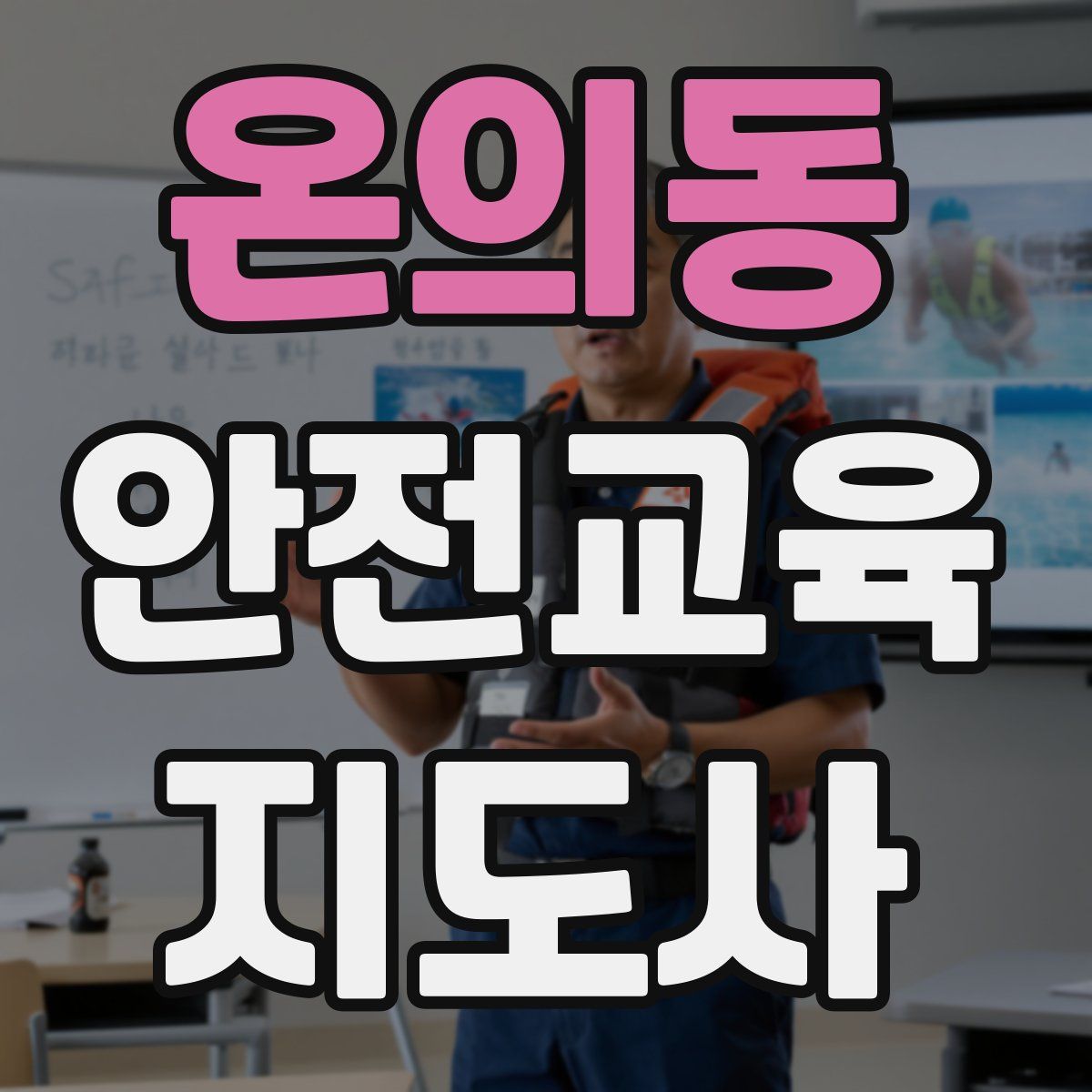 온의동 안전교육지도사 자격증