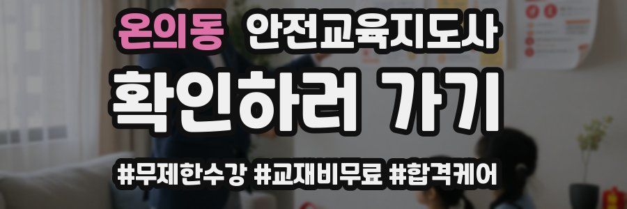 온의동 안전교육지도사 자격증