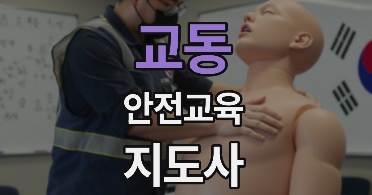 교동 안전교육지도사 자격증