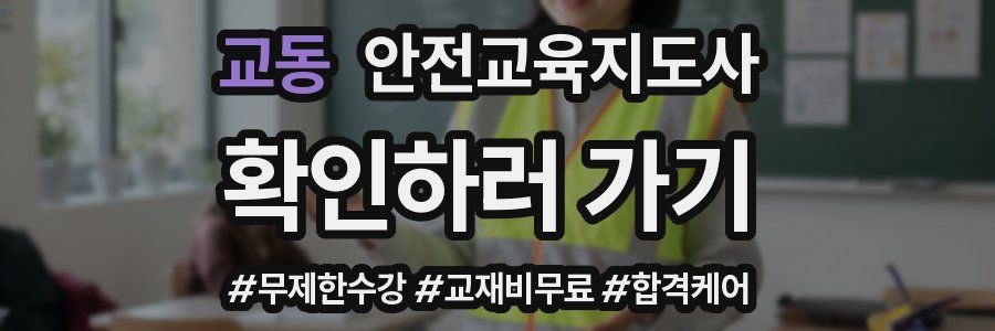 교동 안전교육지도사 자격증