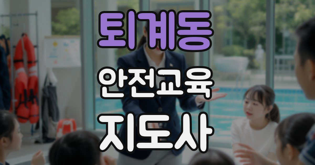퇴계동 안전교육지도사 자격증