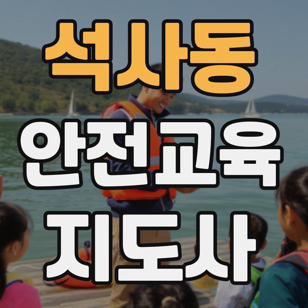 석사동 안전교육지도사 자격증 교육 활동 시작 가이드