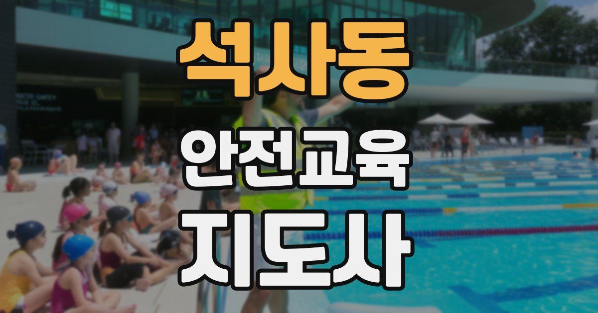 석사동 안전교육지도사 자격증