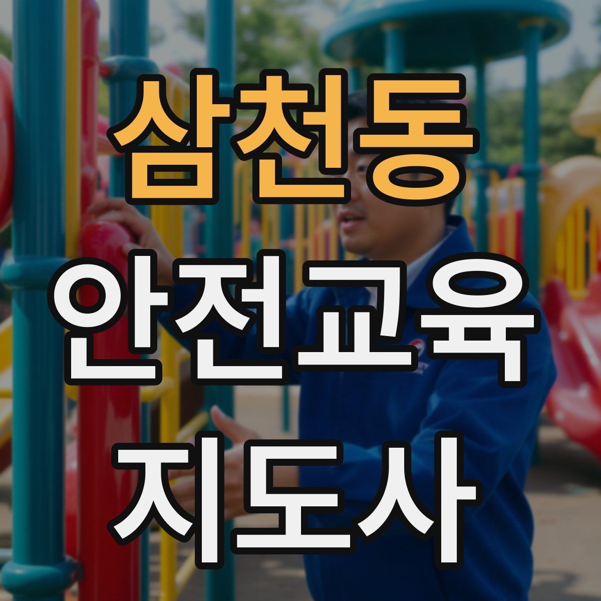 삼천동 안전교육지도사 자격증