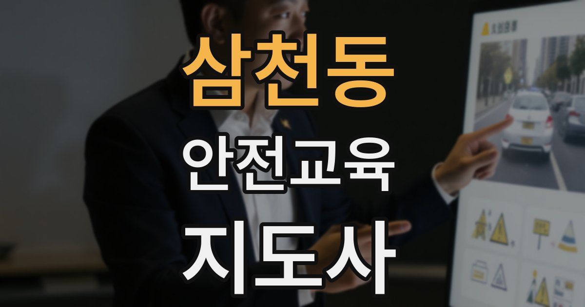 삼천동 안전교육지도사 자격증