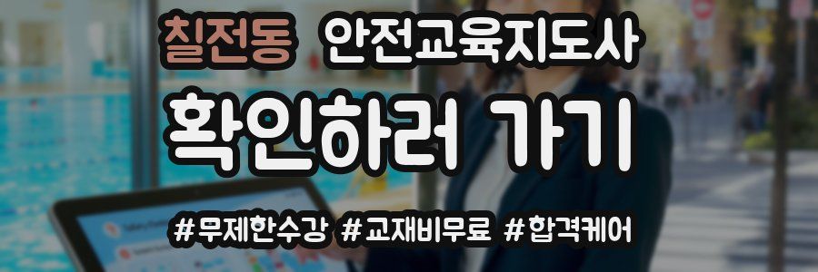 칠전동 안전교육지도사 자격증