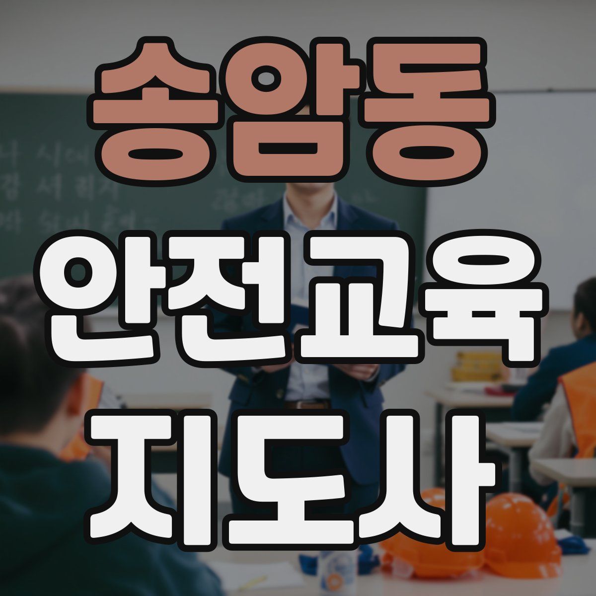 송암동 안전교육지도사 자격증