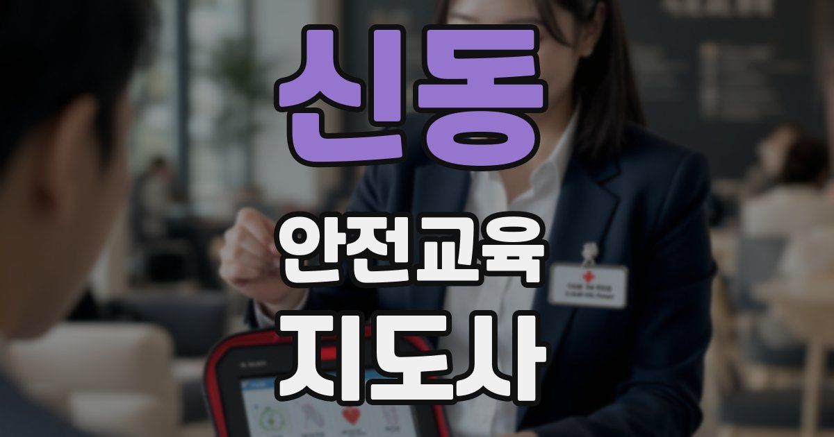 신동 안전교육지도사 자격증